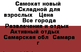 Самокат новый. Складной,для взрослых › Цена ­ 3 300 - Все города Развлечения и отдых » Активный отдых   . Самарская обл.,Самара г.